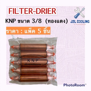 FILTER-DRIER ดรายเออร์ตู้แช่ ขนาด 3/8 KNP (แบบแยกชิ้น/ยกแพ็ค5ตัว)