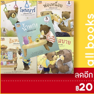 หมีน้อยจัดการได้ (ชุด 4 #เซท 5 เล่ม) | Happy Parenting แพทย์หญิงเสาวภา พรจินดารักษ์