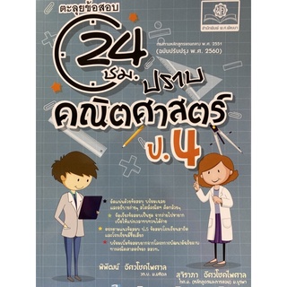 9786162018800 ตะลุยข้อสอบ 24 ชั่วโมง ปราบคณิตศาสตร์ ป.4 :ตรงตามหลักสูตรแกนกลาง พ.ศ. 2551 (ฉบับปรับปรุง พ.ศ. 2560)