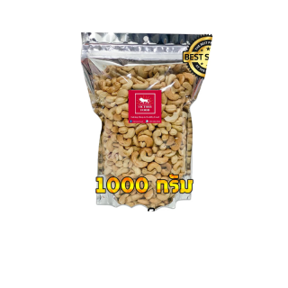 อบใหม่ หอม กรอบ เม็ดมะม่วงหิมพานต์อบ เต็มเม็ด ขนาด 1,000 กรัม Cashew Nuts