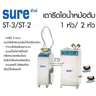 SURE เตารีดไอน้ำหม้อต้ม รุ่น ST-3 / ST-2