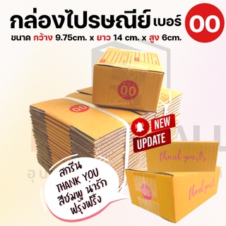 [เบอร์ 00] กล่องไปรษณีย์ กล่องพัสดุ กล่องพัสดุฝาชน กล่องกระดาษ กล่องลัง เกรด KA125 หนาสุด