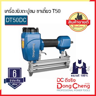 Dongcheng (ตงเฉิง) | (DC ดีจริง)  DT50DC เครื่องยิงตะปูลม ขาเดี่ยว T50