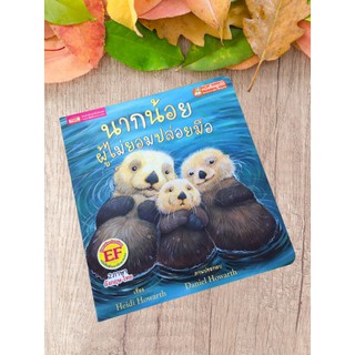 9786164302662 นากน้อยผู้ไม่ยอมปล่อยมือ (THE OTTER WHO LOVED TO HOLD HANDS) (สองภาษา ไทย-อังกฤษ)