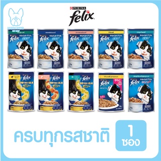 ของใหม่! ไม่ค้างสต็อค อาหารเปียกแมว FELIX เฟลิกซ์ เพาซ์ 1 ซอง/70g. มี 10 รสชาติให้เลือกและแบบสุ่ม