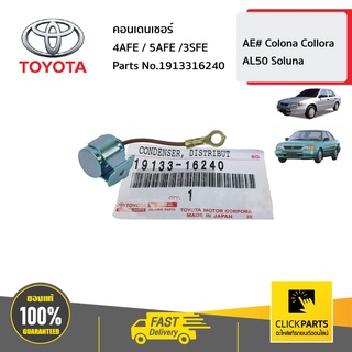 TOYOTA #1913316240 คอนเดนเซอร์ 4AFE / 5AFE /3SFE  AE101 ของแท้ เบิกศูนย์