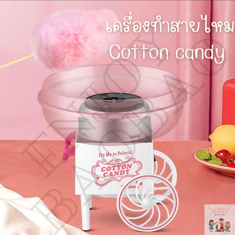 เครื่องทำขนมสายไหม Cotton Candy เครื่องทำขนมสายไหมเด็ก อุปกรณ์ทำอาหารเด็ก