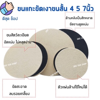 ขนแกะขัดเงา ขนสั้น 4 5 7นิ้ว หนา 10 มิล ขัดกระจกรถ ขัดเงา ผ้าขัดสีรถ ขัดสีรถ ขนแกะอัดแน่น ติดจานดูด ราคาส่ง ของตรงปก100%