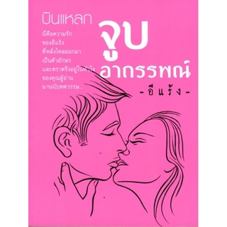 บินแหลก จูบอาถรรพณ์ (อีแร้ง)