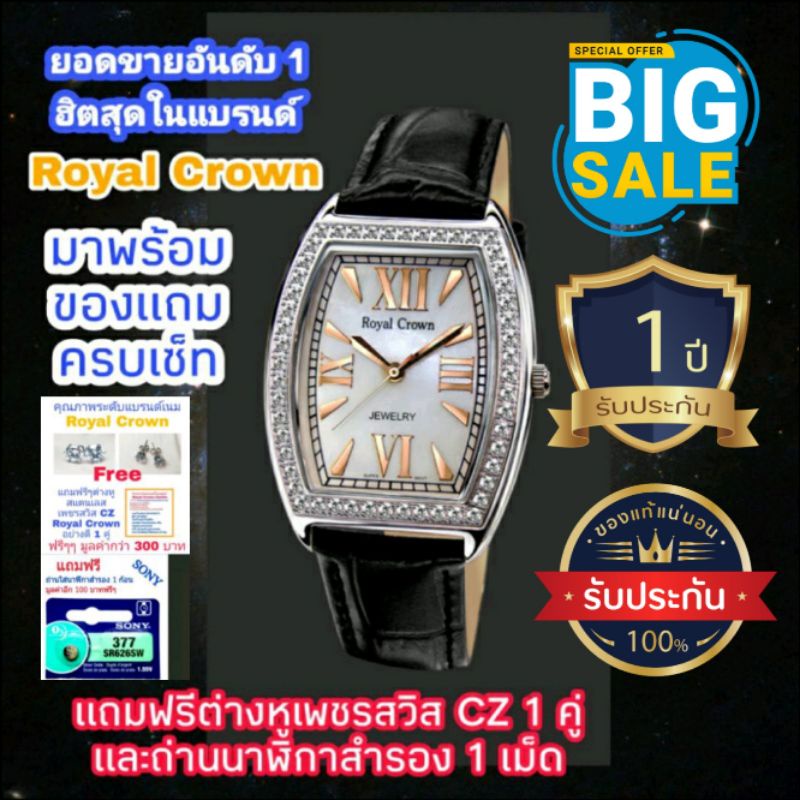 Royal Crown (ยอดขายอันดับ1) นาฬิกาหรู สต้อกพร้อมส่ง ของแท้ 100% รับประกัน 1 ปี กันน้ำ 100% มีของแถมครบและมีของพร้อมส่ง