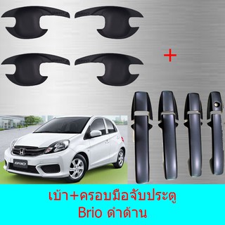 เบ้าประตู+ครอบมือจับประตู ฮอนด้า บริโอ Honda Brio  ดำด้าน