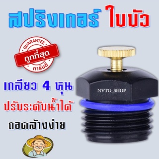 สปริงเกอร์ใบบัว หัวพ่นน้ำสปริงเกอร์ใบบัว 360 องศา สปริงเกอร์หัวบัว สปริงเกอร์รดน้ำ