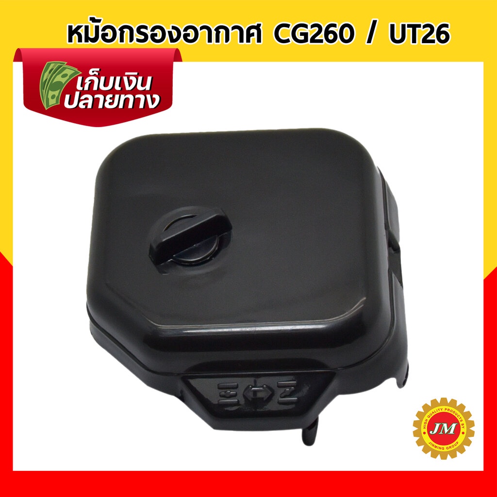 หม้อกรองอากาศ CG260 / 767 สำหรับเครื่องตัดหญ้า พ่นยา กรองฟองน้ำ