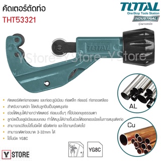 คัตเตอร์ตัดท่อ คัทเตอร์ตัดท่อทองแดง ท่อแอร์ ขนาด 3-32 mm Total รุ่น THT53321 (Tube Cutter)