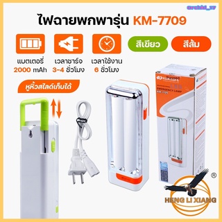 ไฟฉาย สว่างมาก ไฟ LED  ชาร์จไฟในตัว พกพาสะดวกมีหูหิ้ว KM-7709