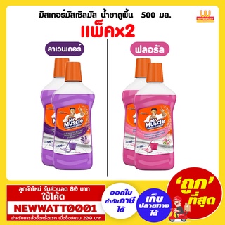 มิสเตอร์มัสเซิลมัส น้ำยาถูพื้น  500 มล. (แพ็คx2)