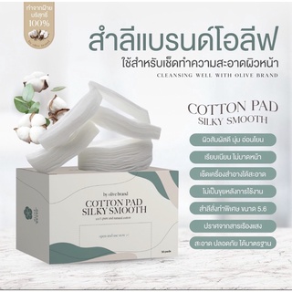 🍀🍀CHO🍀พร้อมส่ง🌼สำลีทำจากฝ้ายบริสุทธิ์100%สำลีโอลีฟ สำลีได้มาตรฐานมอก. สำลีทำความสะอาดผิวหน้า