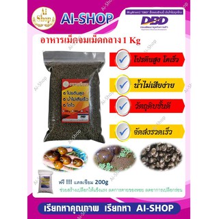 อาหารหอย 1 Kg ฟรีแคลเซียม 100 g อาหารสำหรับหอย หอยโข่ง หอยปั…