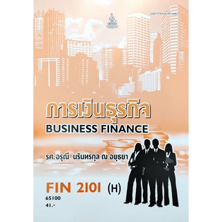 หนังสือ FIN2101 ( H ) MB203 (H) 65100 การเงินธุรกิจ