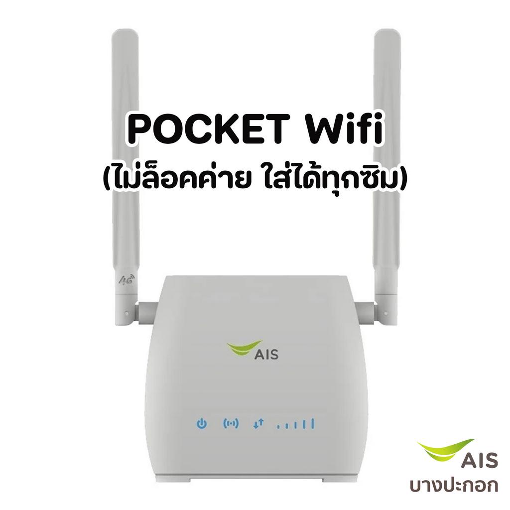 4G AIS Hi-Speed Home Wifi (เชื่อมสายแลนและผ่านสัญญาณ Wifi ได้ / ใส่ซิมได้ทุกเครือข่าย)