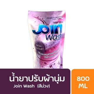 Join Wash น้ำยาปรับผ้านุ่ม สีม่วง