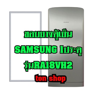 ขอบยางตู้เย็น Samsung 1ประตู รุ่นRA18VH2