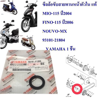 ซีลล้อขับสายพานหน้าตัวใน แท้ MIO,FINO,NOUVO-MX   93101-21804     YAMAHA 1 ชิ้น