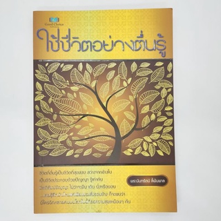 หนังสือธรรมะ ใช้ชีวิตอย่างตื่นรู้ พระนันรัตน์ ลี้พ้นพาล