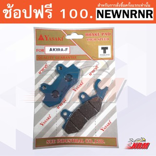 ผ้าดิส(ผ้าดิส) หน้า รุ่น Akira, Beat, Dash RS, Serpico, LS125R, TenaRS ยี่ห้อ YASAKI