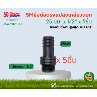 SUPER PRODUCTS ข้อต่อตรงแปลง เกลียวนอก SM 25 มม. x 1/2"  (5ชิ้น) 354-2025-10