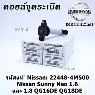 (สินค้าแกนสีดำ)***ราคาพิเศษ***คอยล์จุดระเบิดแท้ รหัส  Nissan: 22448-4M500 Nissan Sunny Neo 1.6 และ 1.8 QG16DE QG18DE