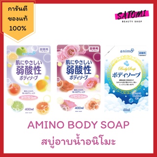 สบู่อาบน้ำอนิโมะ ANIMO BODY SOAP REFILL ขนาด 400 ml