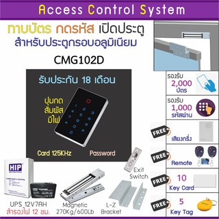 CMG102D คีย์การ์ด เครื่องทาบบัตรเปิดประตู พร้อมชุดกลอน 600 ปอนด์ มี Batt สำรองไฟได้นาน 12 ชม. แถมบัตรเพิ่ม บัตรลบ และคู่