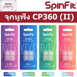 Spinfit CP360 II จุกหูฟัง แบบยางซิลิโคน สำหรับหูฟังไร้สาย True Wirless Size SS S M L XL Silicone TWS Earphones Eartips