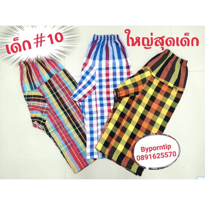 เกงขาวม้าเด็ก # 10  (พิเศษ)​