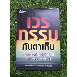 เวรกรรมทันตาเห็น (หนังสือมือสอง)