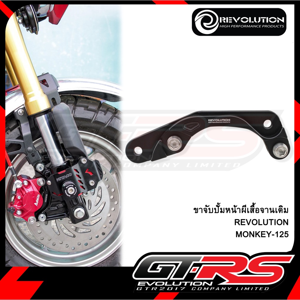 ขาจับปั้มหน้าผีเสื้อจานเดิม REVOLUTION MONKEY-125/DAX