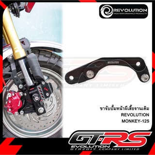 ขาจับปั้มหน้าผีเสื้อจานเดิม REVOLUTION MONKEY-125