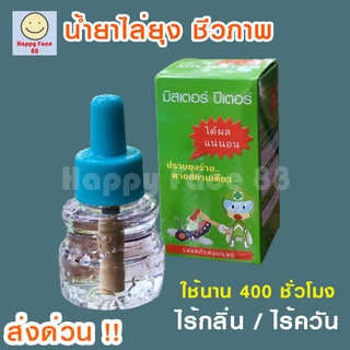 มิสเตอร์ปีเตอร์ น้ำยาไล่ยุงรีฟิล Mr.Peter น้ำยาเครื่องไล่ยุง ยากันยุงไฟฟ้าสำหรับเด็ก Mr.Peter Kindee Xiaomi