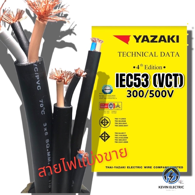 YAZAKI สายไฟ VCT  หรือ IEC 53 ( VCT) vct  2 x 1 , vct 2 x 1.5 ,VCT 2 x 2.5 , vct 3 x 1.5, vct 3  x 2