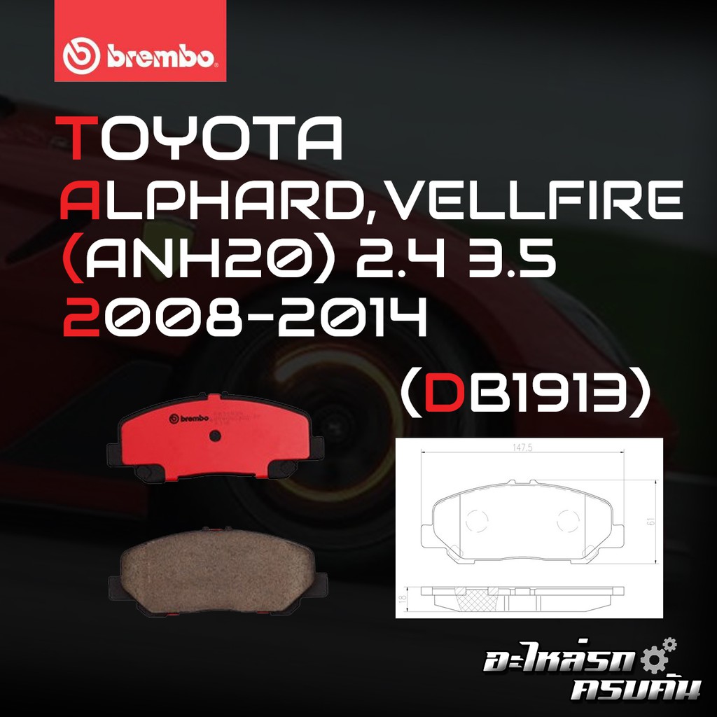 "ผ้าเบรค BREMBO ALPHARD ANH20/ VELLFIRE เครื่อง (2.4 3.5), ESTIMA  (2.4) ปี06-> (F)P83 099B/C (R)P83