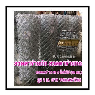 ลวดตาข่ายทอ (ลวดตาข่ายถัก) ตา2” ทั่วไป สูง 1 เมตร กว้าง 10เมตร