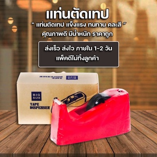 แท่นตัดเทป ที่ตัดเทป ขนาด Big Size ราคาถูก