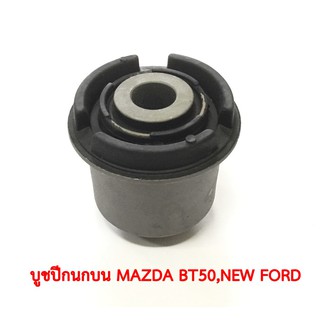 บูชปีกนกบน  MAZDA BT50,NEW FORD