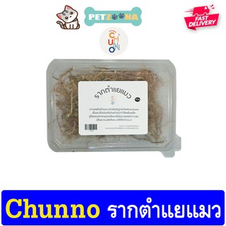 😺😺 Chunno รากตำแยแมว ขนาด 30g 😺😺