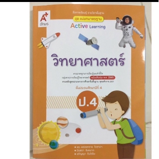 แม่บทมาตรฐาน วิทยาศาสตร์ ป.4 (ปรับปรุงปี2560) อจท