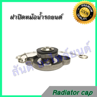 ฝาหม้อน้ำ รถยนต์ 1.1 บาร์ แบบลึก จุกใหญ่ 1.1 บาร์ ใช้กับหม้อน้ำอลูมิเนียม Radiator cap