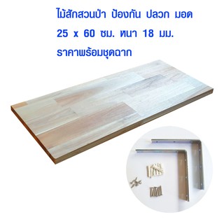 ชั้นวางของ 25x60 ซม. หนา 18 มม. ไม้สัก กันปลวกมอด ชั้นวางของไม้ ชั้นวางอเนกประสงค์ ไม้แท้ เกรด A พร้อม เหล็กฉาก น๊อต BP