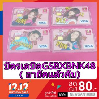 💳💳BNK48บัตร เครคิตGSBXBNK48 อายัคแล้ว ( มีชำระเงินปลายทาง)💳💳