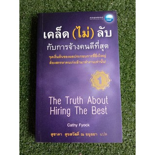 เคล็ด(ไม่)ลับกับการจ้างคนดีที่สุด (039)